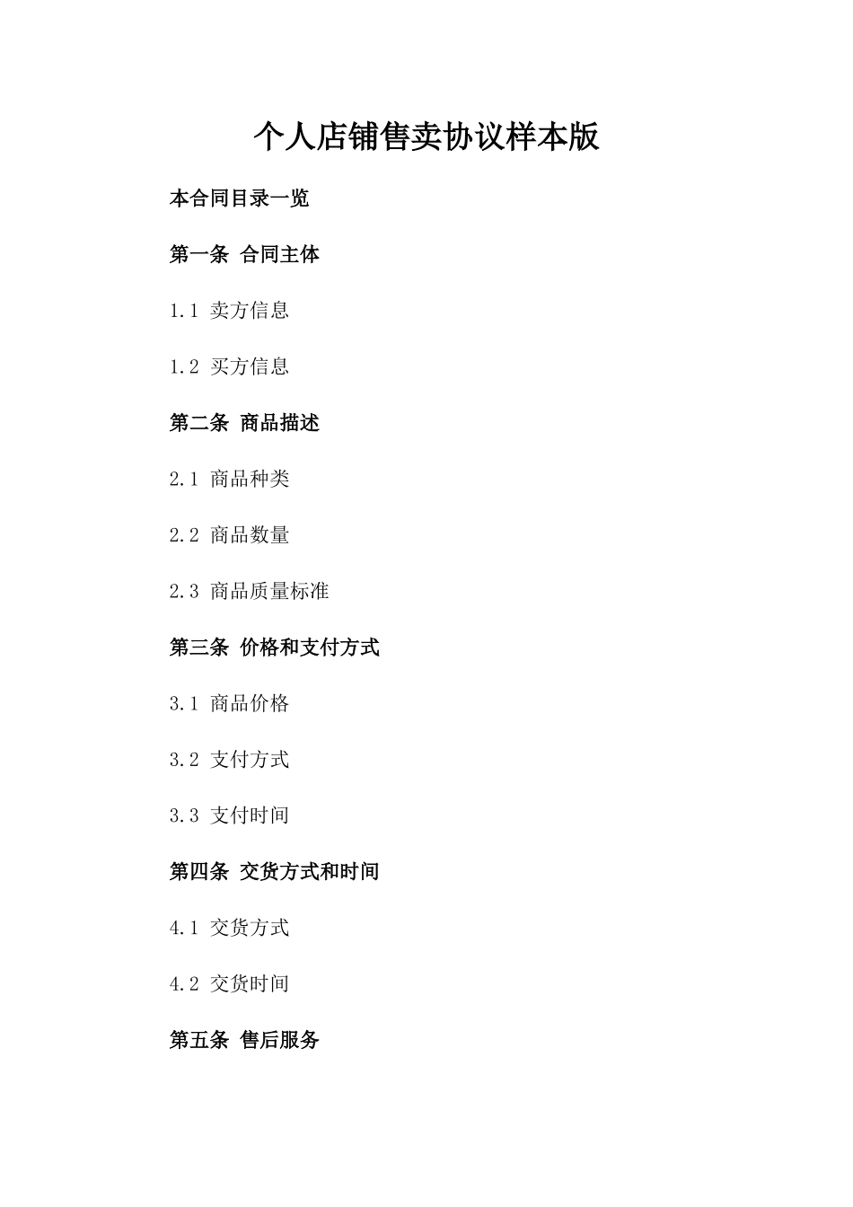 个人店铺售卖协议样本版_第2页