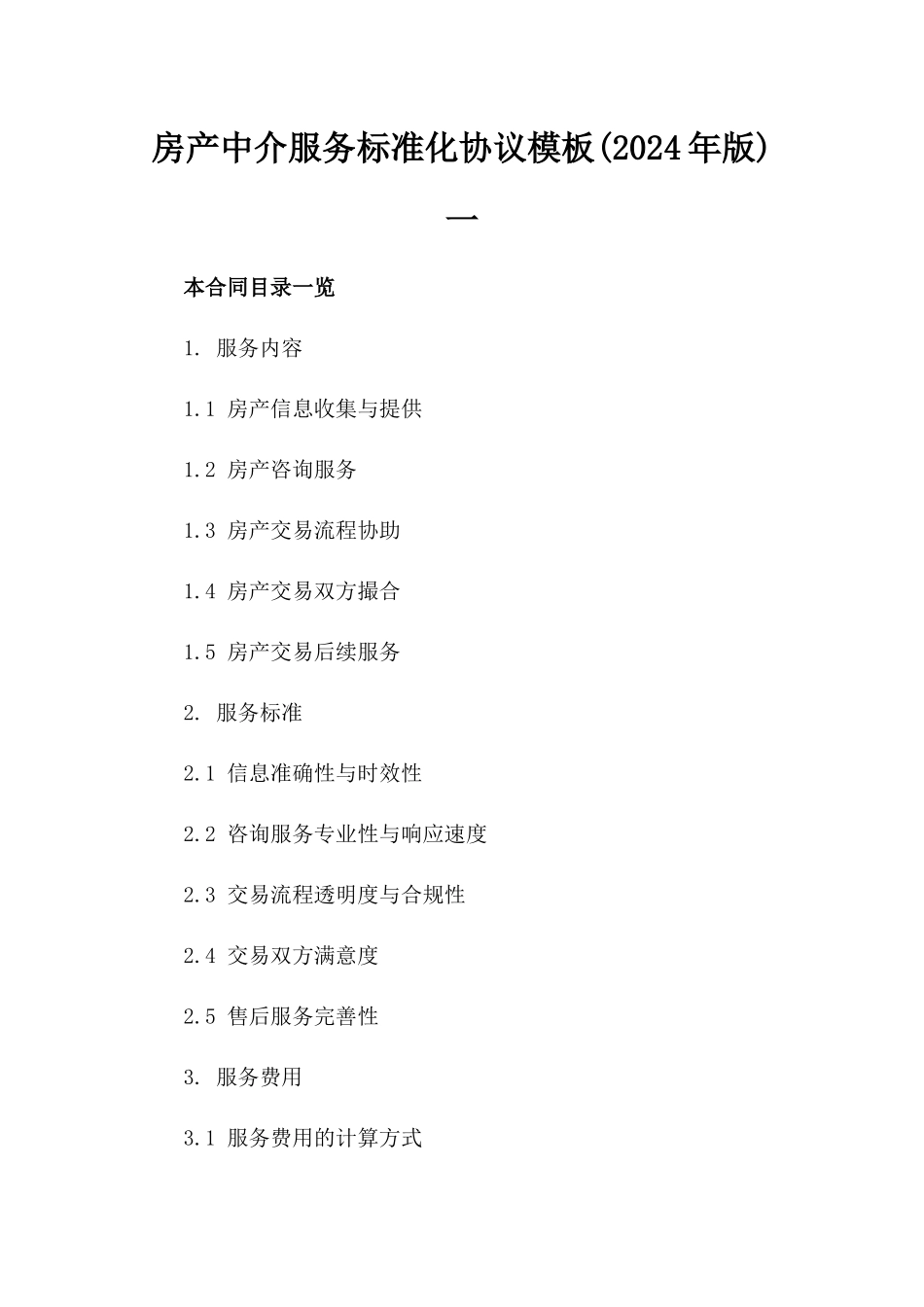 房产中介服务标准化协议模板(2024年版)一_第2页