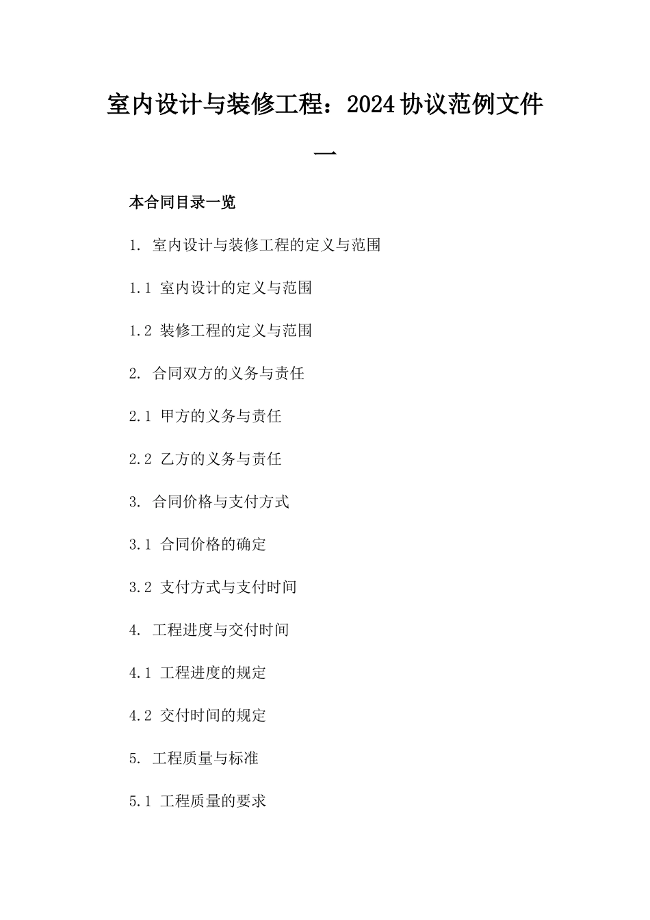 室内设计与装修工程：2024协议范例文件一_第2页