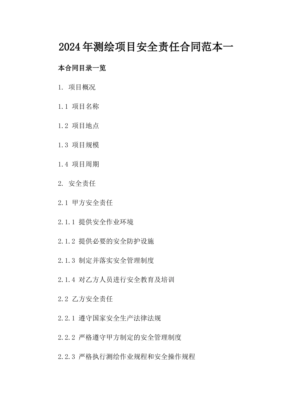 2024年测绘项目安全责任合同范本一_第2页