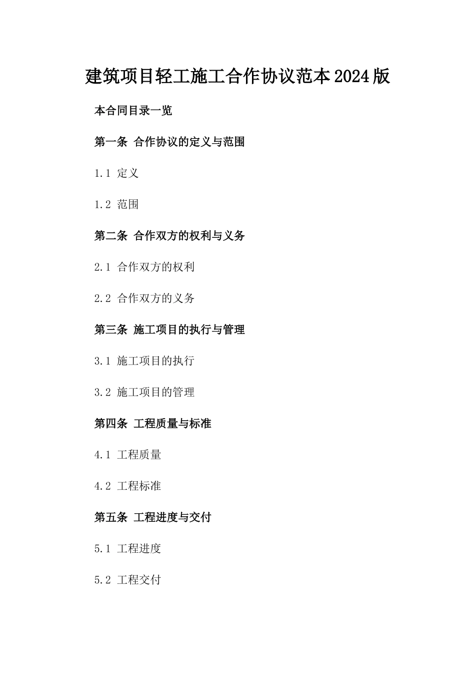 建筑项目轻工施工合作协议范本2024版_第2页