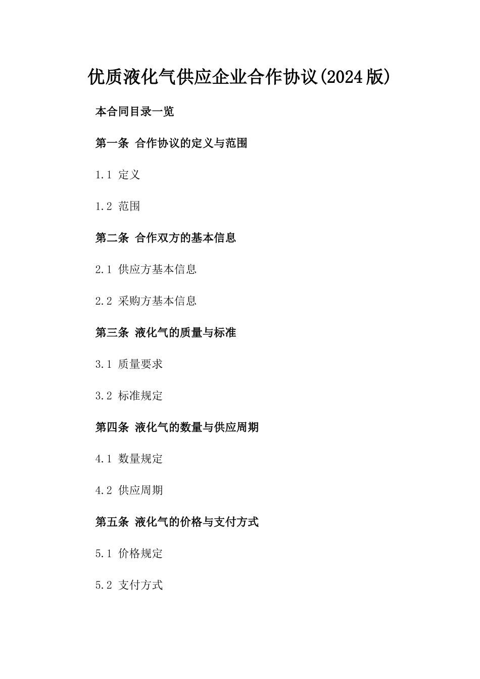 优质液化气供应企业合作协议(2024版)_第1页