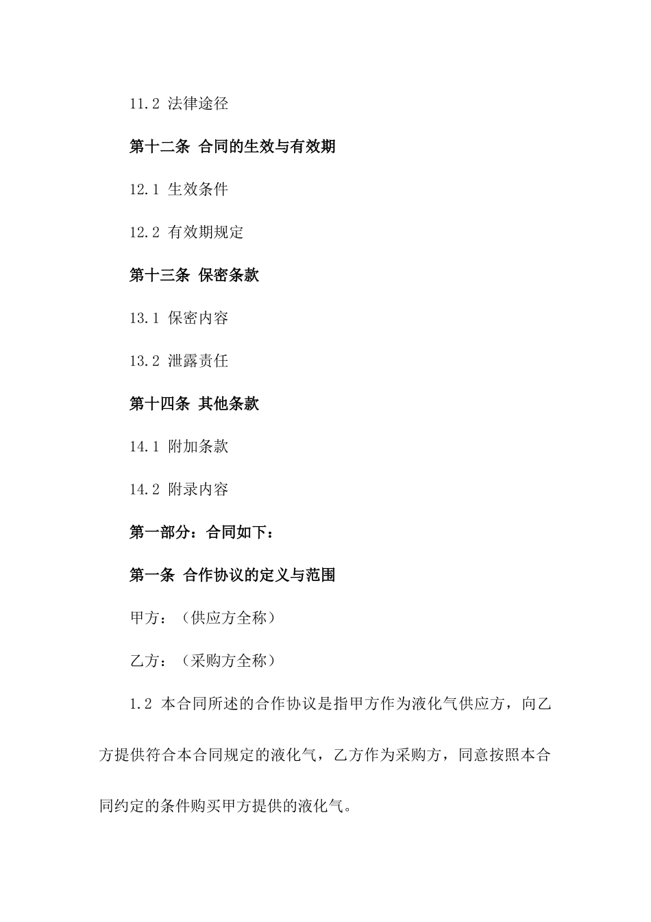 优质液化气供应企业合作协议(2024版)_第3页