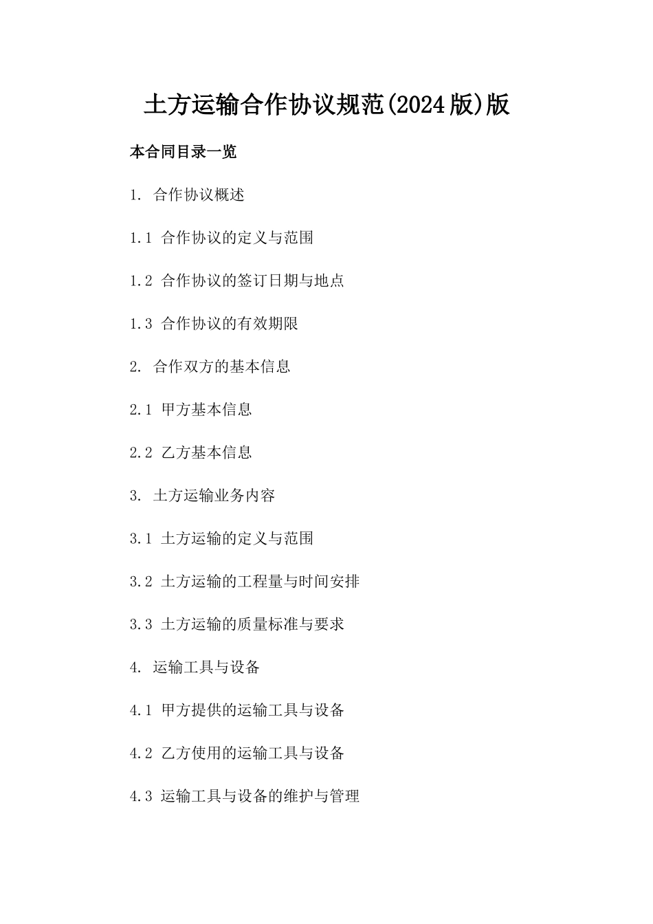 土方运输合作协议规范(2024版)版_第2页