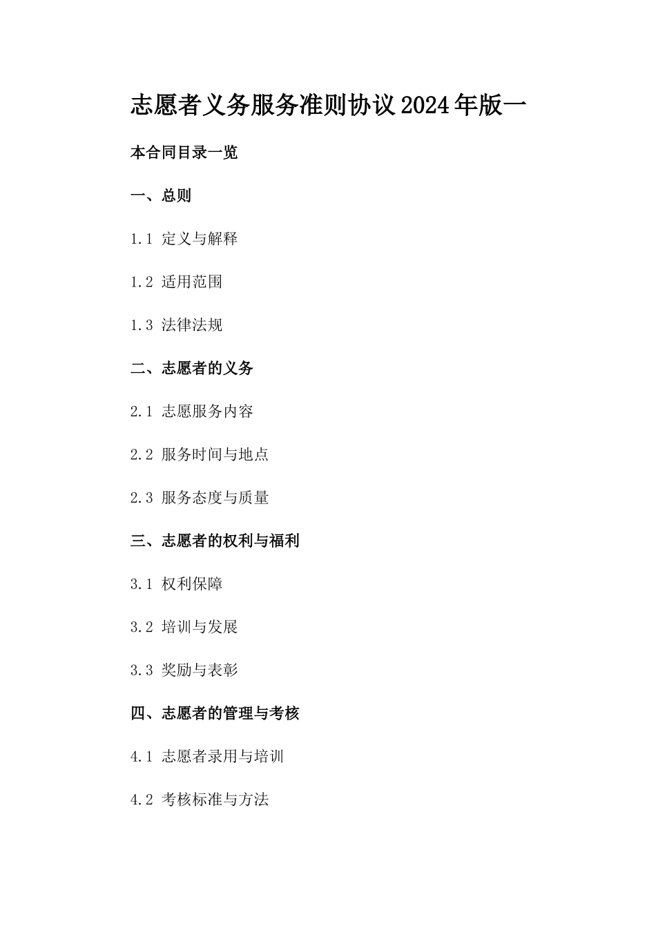 志愿者义务服务准则协议2024年版一_第2页