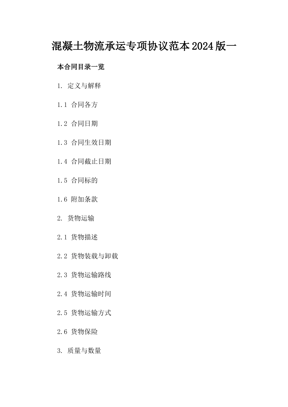 混凝土物流承运专项协议范本2024版一_第2页