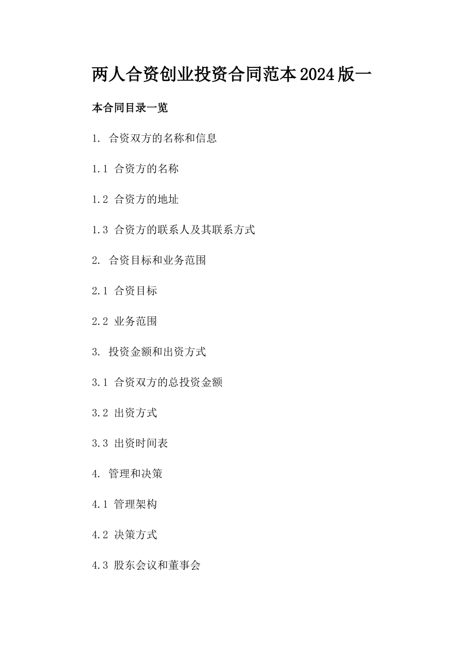 两人合资创业投资合同范本2024版一_第2页