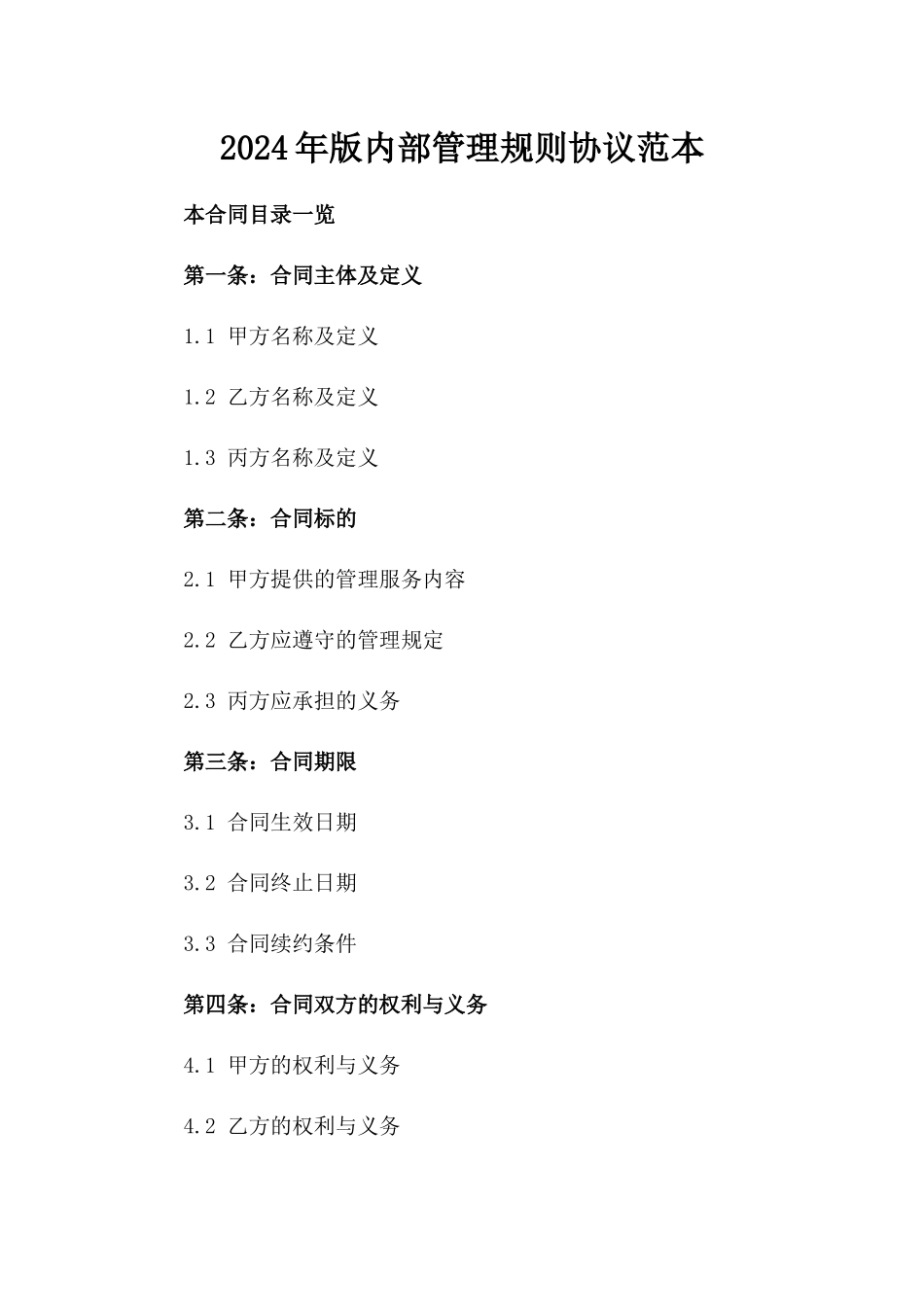 2024年版内部管理规则协议范本_第1页