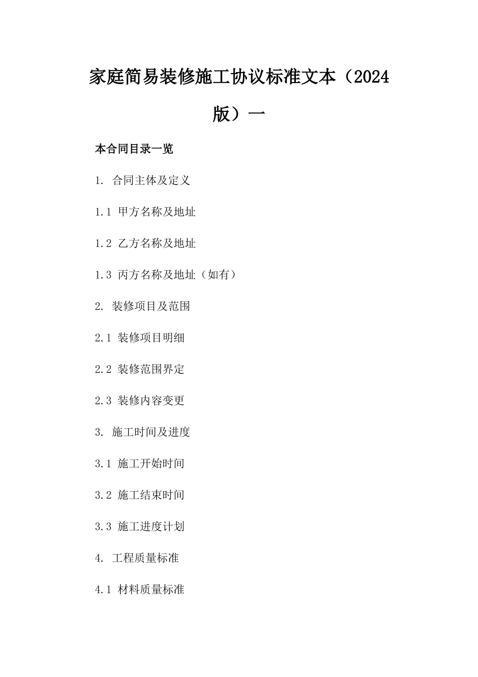 家庭简易装修施工协议标准文本（2024版）一_第2页