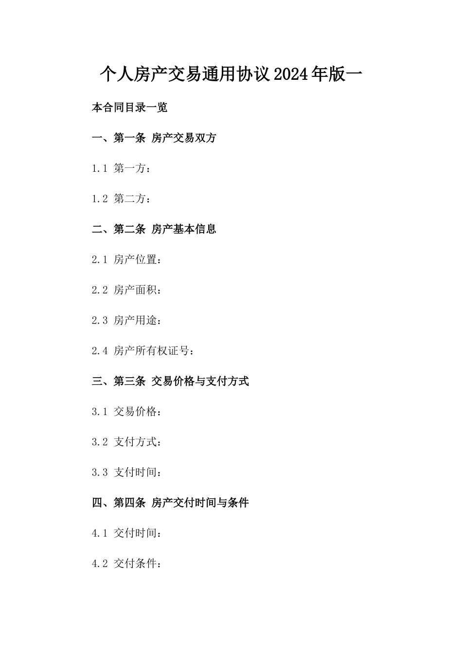 个人房产交易通用协议2024年版一_第2页