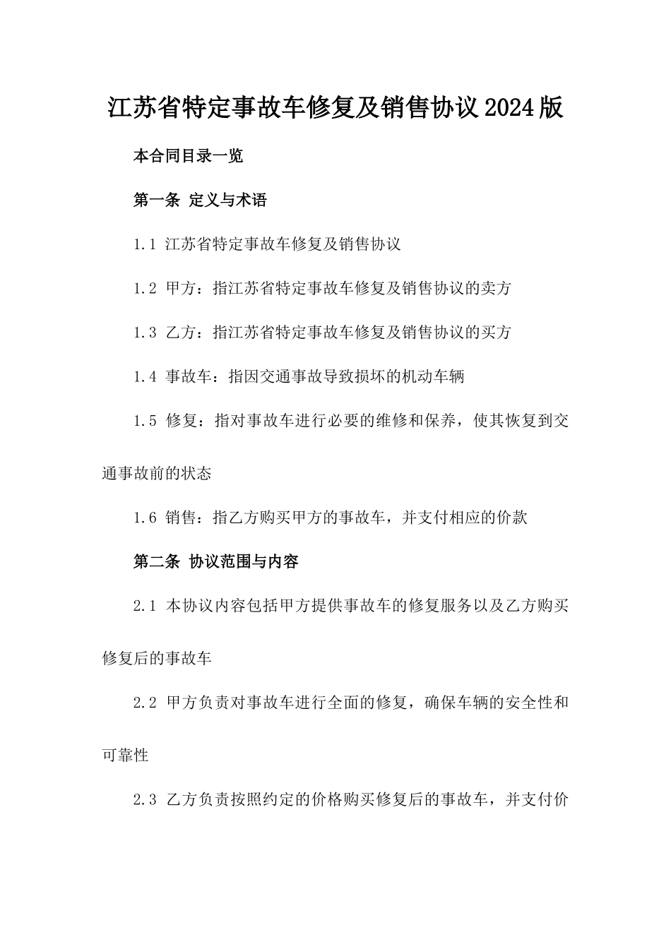 江苏省特定事故车修复及销售协议2024版_第1页