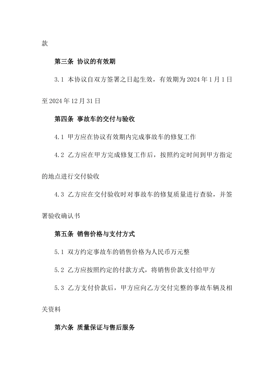 江苏省特定事故车修复及销售协议2024版_第2页