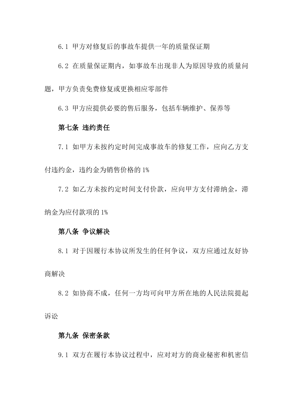 江苏省特定事故车修复及销售协议2024版_第3页