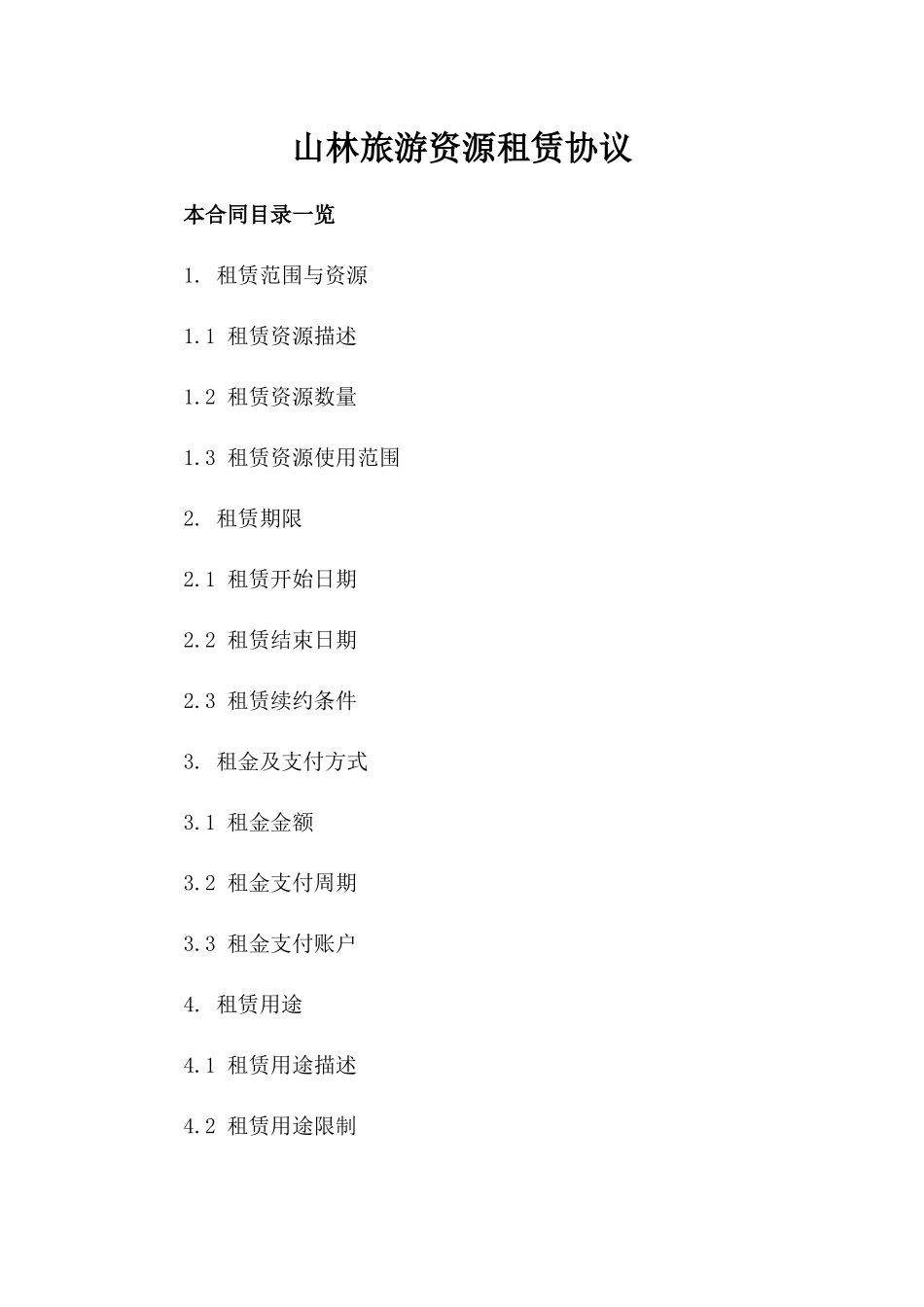 山林旅游资源租赁协议_第1页