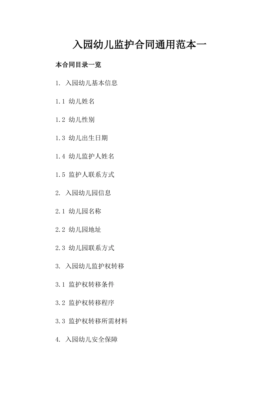 入园幼儿监护合同通用范本一_第2页