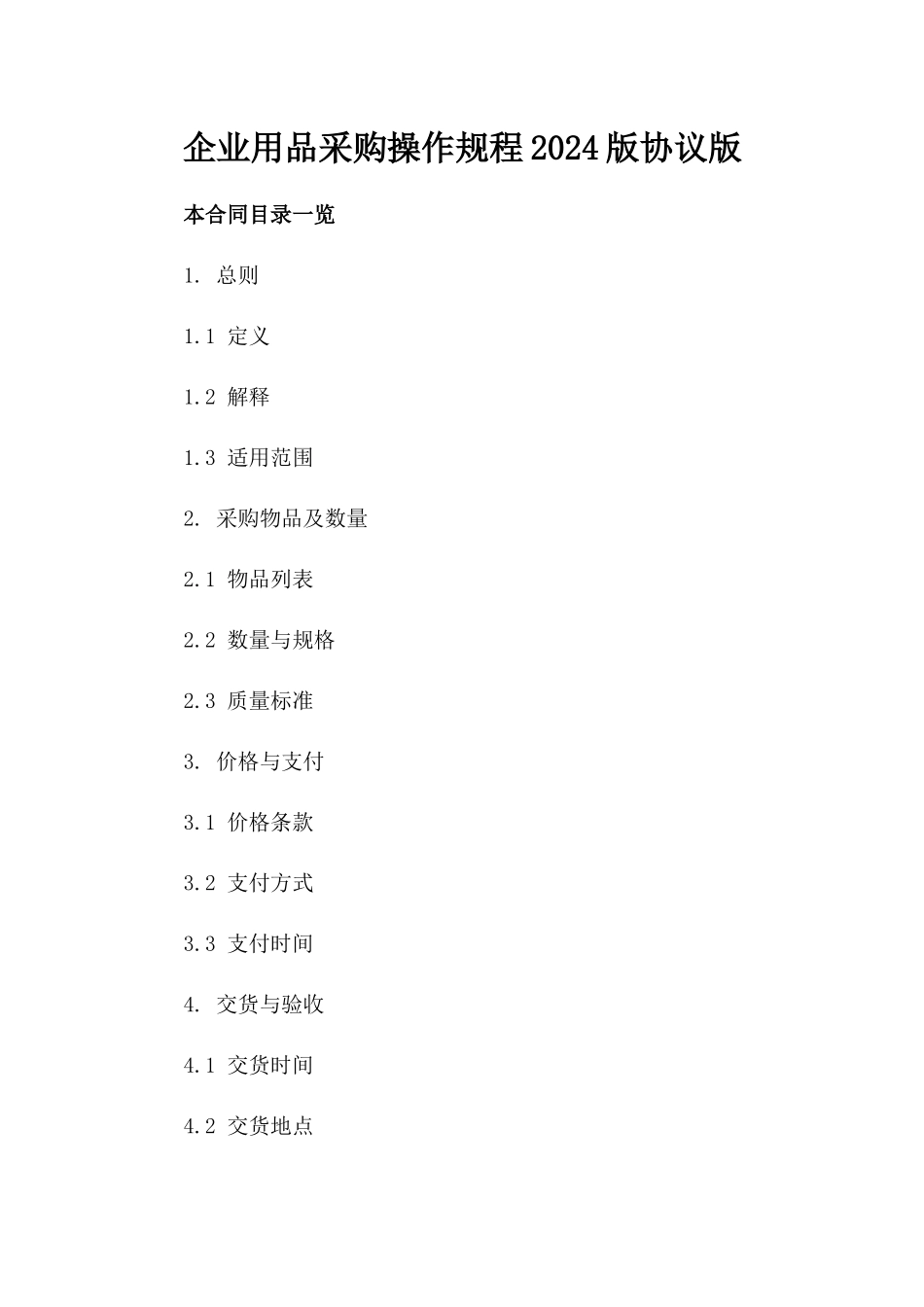 企业用品采购操作规程2024版协议版_第2页