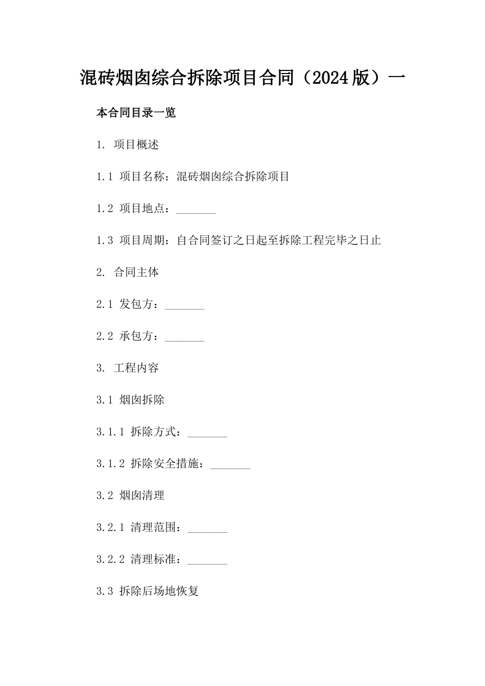 混砖烟囱综合拆除项目合同（2024版）一_第2页