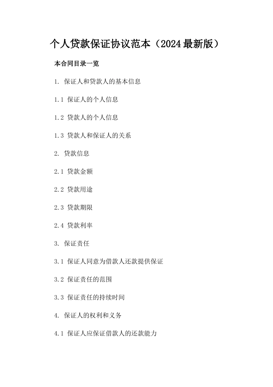 个人贷款保证协议范本（2024最新版）_第1页