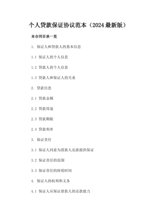个人贷款保证协议范本（2024最新版）