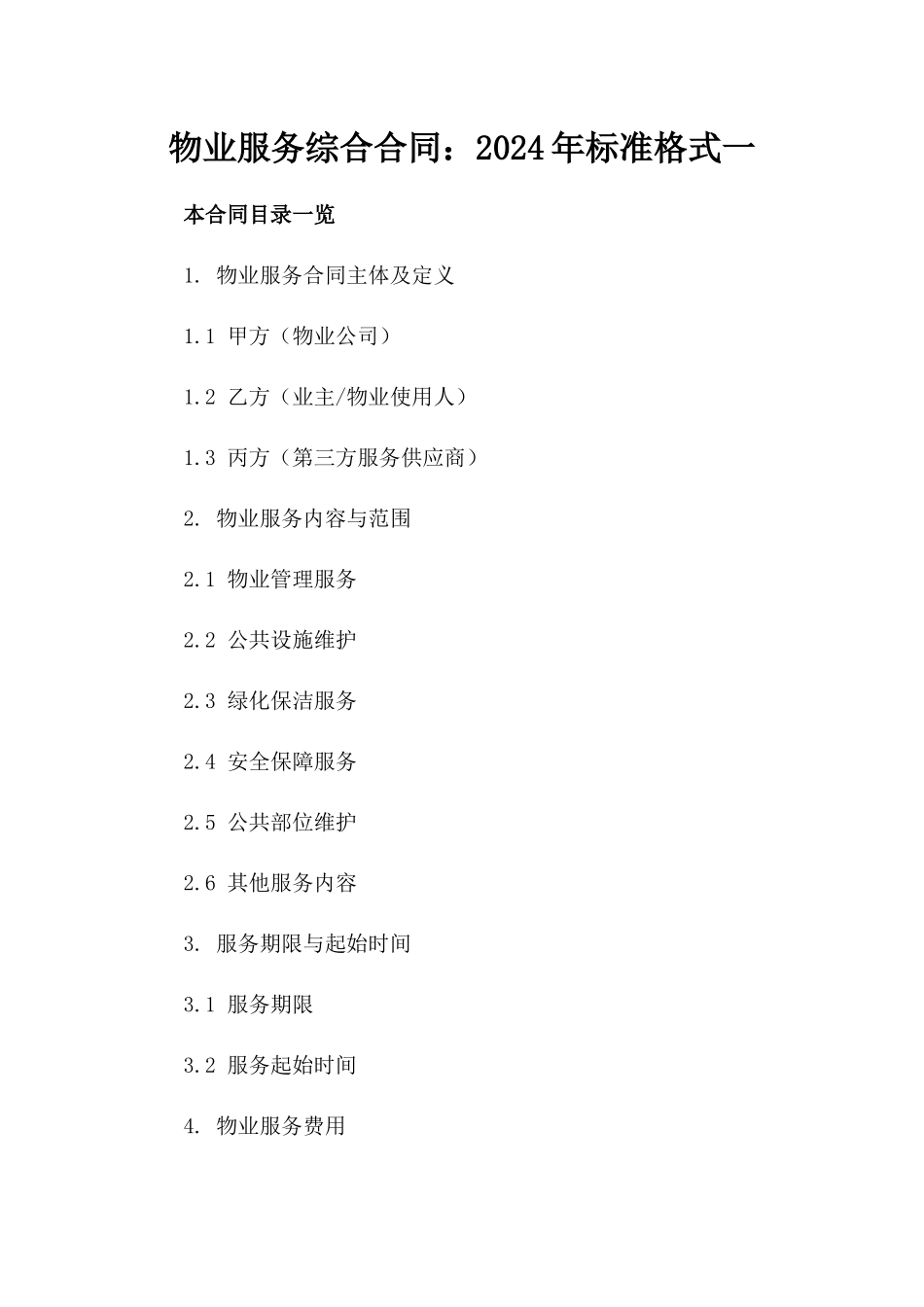 物业服务综合合同：2024年标准格式一_第2页