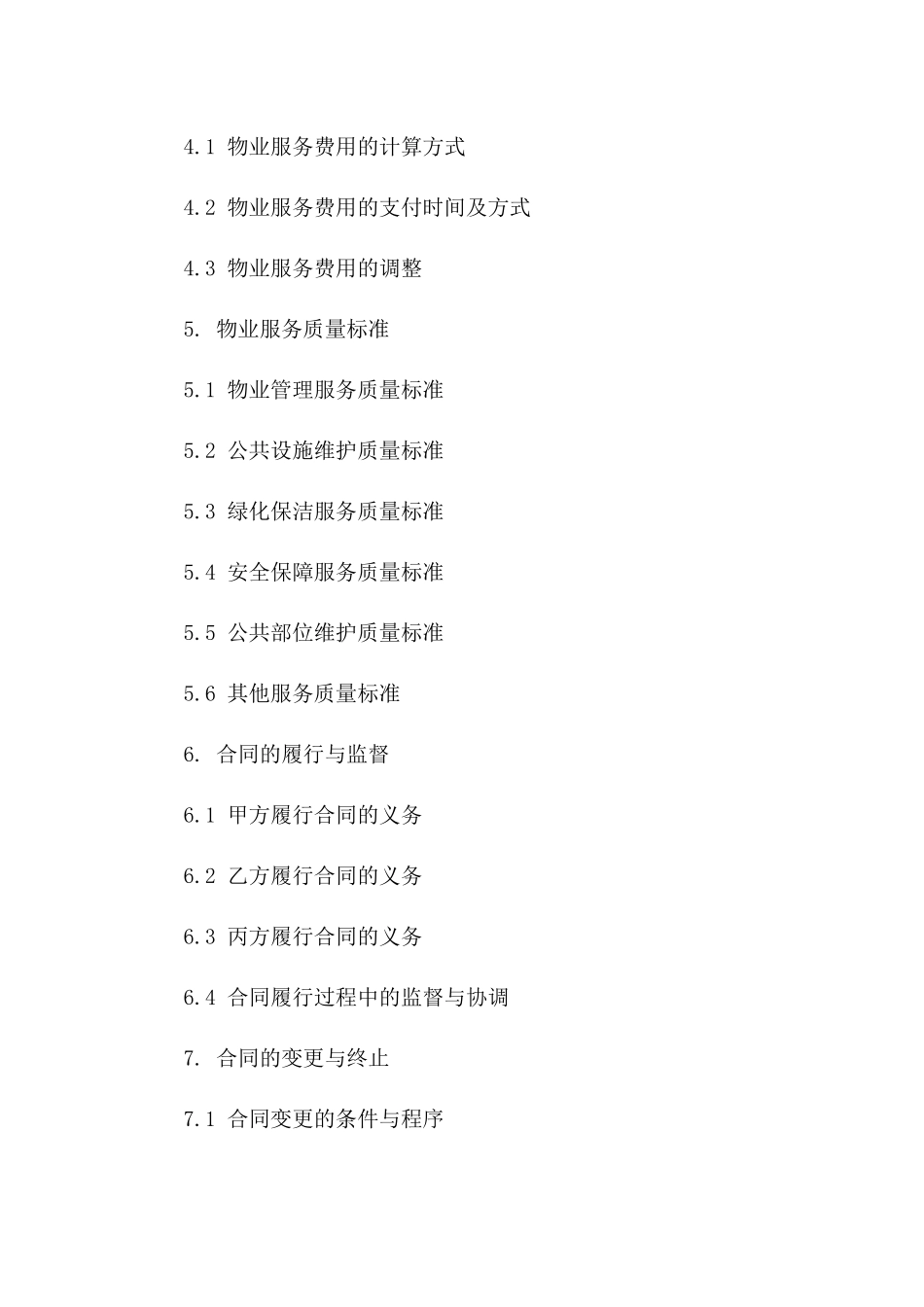 物业服务综合合同：2024年标准格式一_第3页