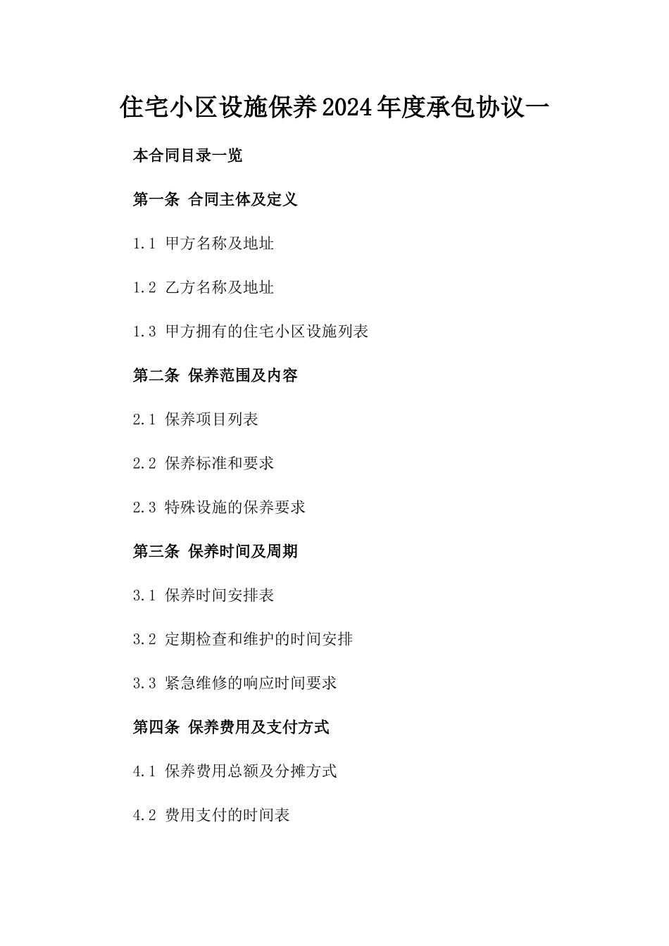 住宅小区设施保养2024年度承包协议一_第2页