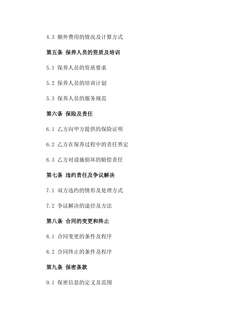 住宅小区设施保养2024年度承包协议一_第3页