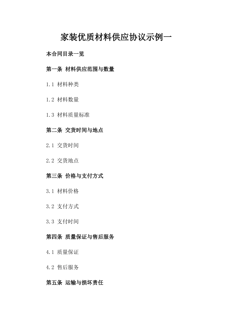 家装优质材料供应协议示例一_第2页