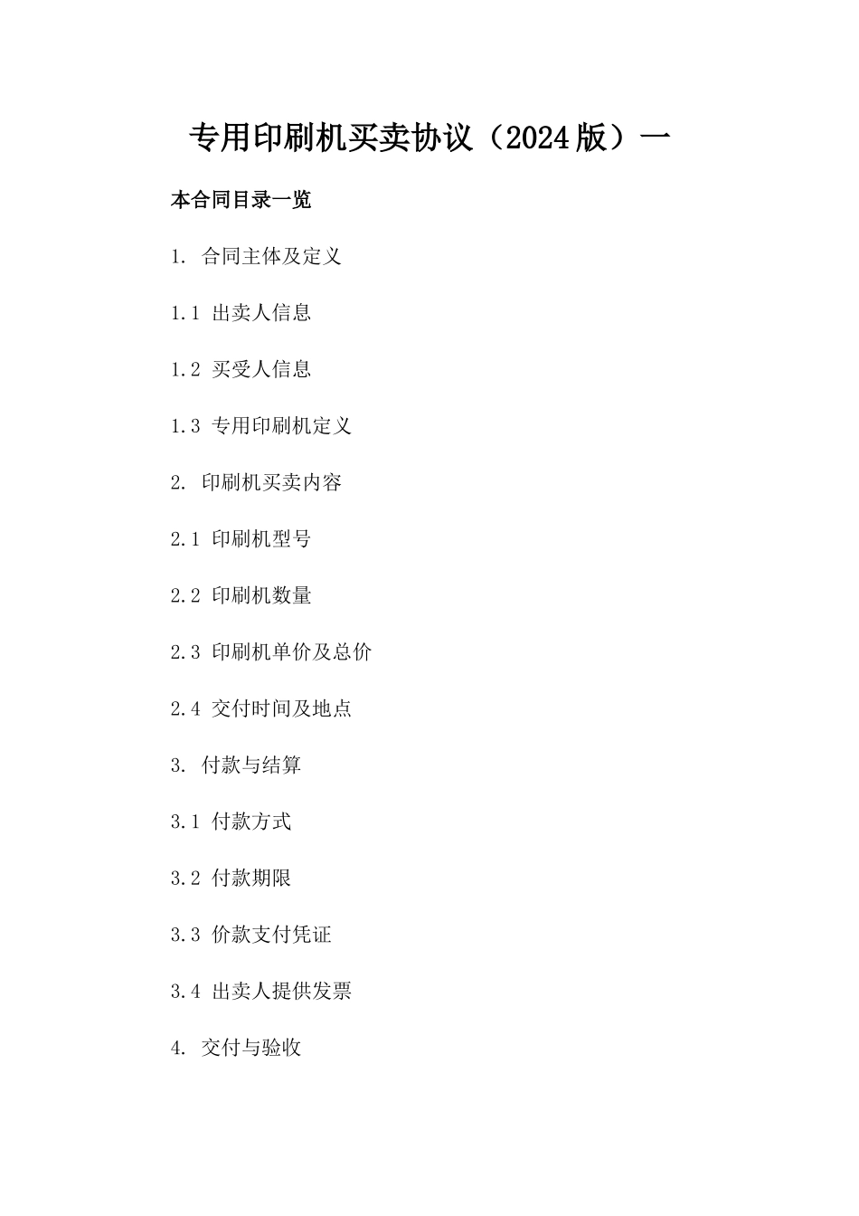 专用印刷机买卖协议（2024版）一_第2页