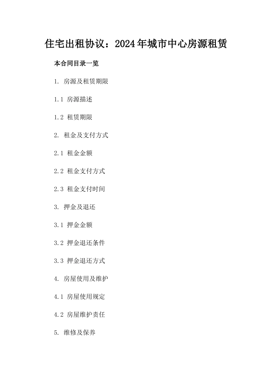 住宅出租协议：2024年城市中心房源租赁_第1页