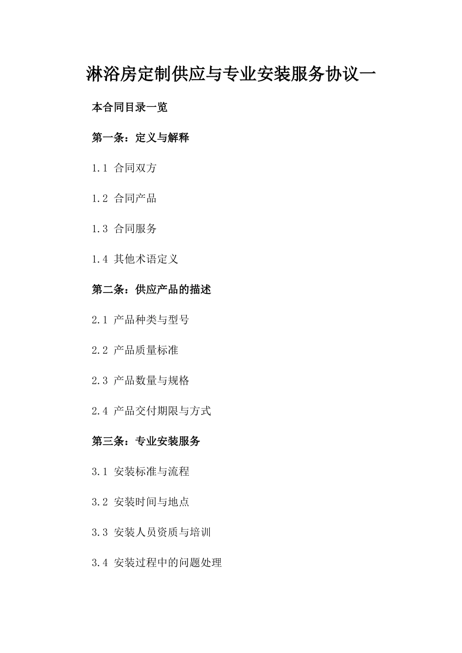 淋浴房定制供应与专业安装服务协议一_第2页
