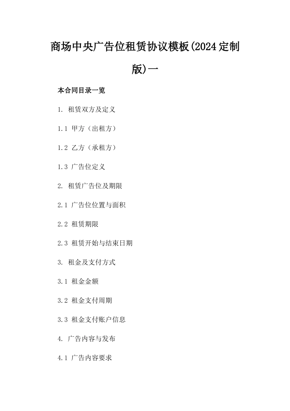 商场中央广告位租赁协议模板(2024定制版)一_第2页