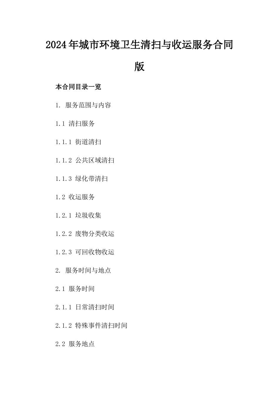 2024年城市环境卫生清扫与收运服务合同版_第2页
