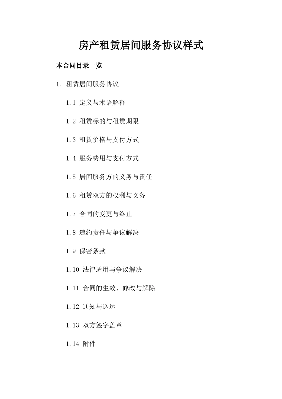 房产租赁居间服务协议样式_第1页