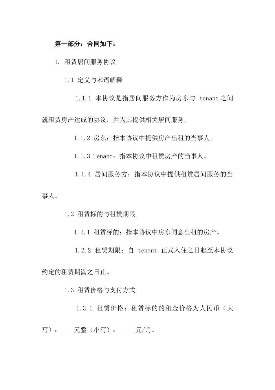 房产租赁居间服务协议样式_第2页