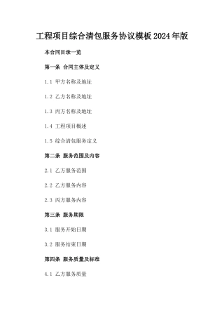 工程项目综合清包服务协议模板2024年版