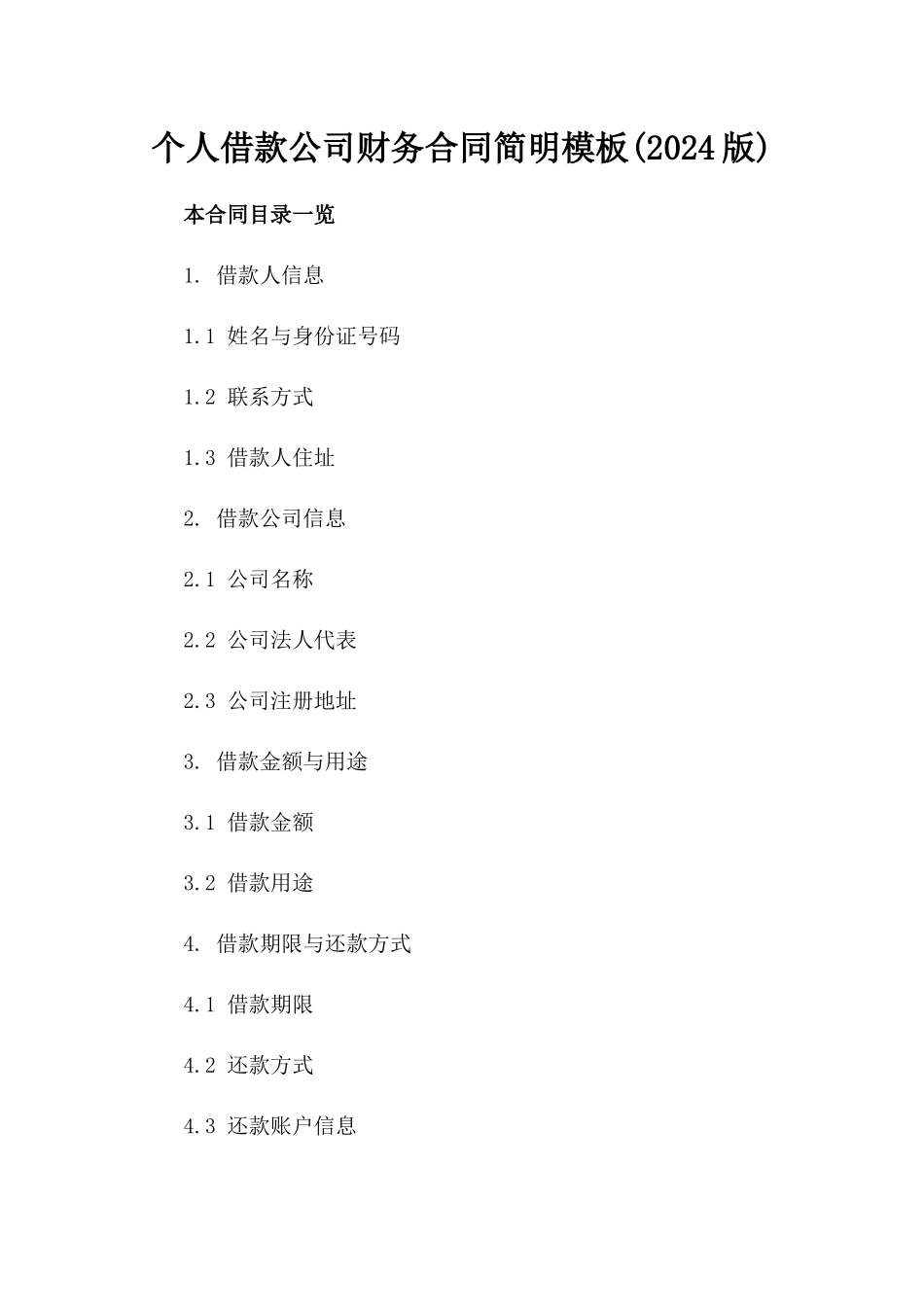 个人借款公司财务合同简明模板(2024版)_第1页