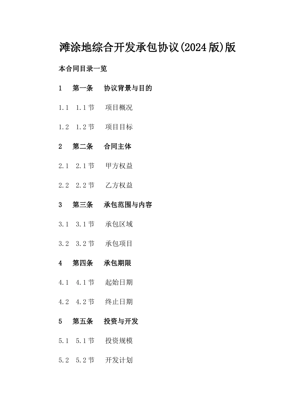 滩涂地综合开发承包协议(2024版)版_第2页