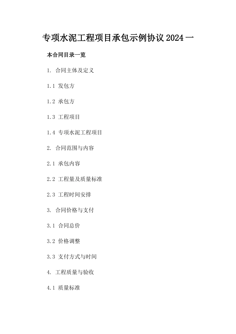 专项水泥工程项目承包示例协议2024一_第2页