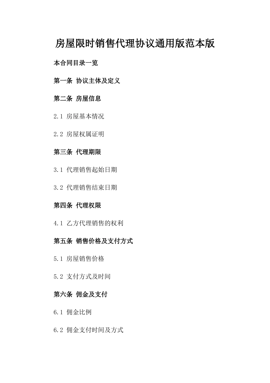 房屋限时销售代理协议通用版范本版_第2页