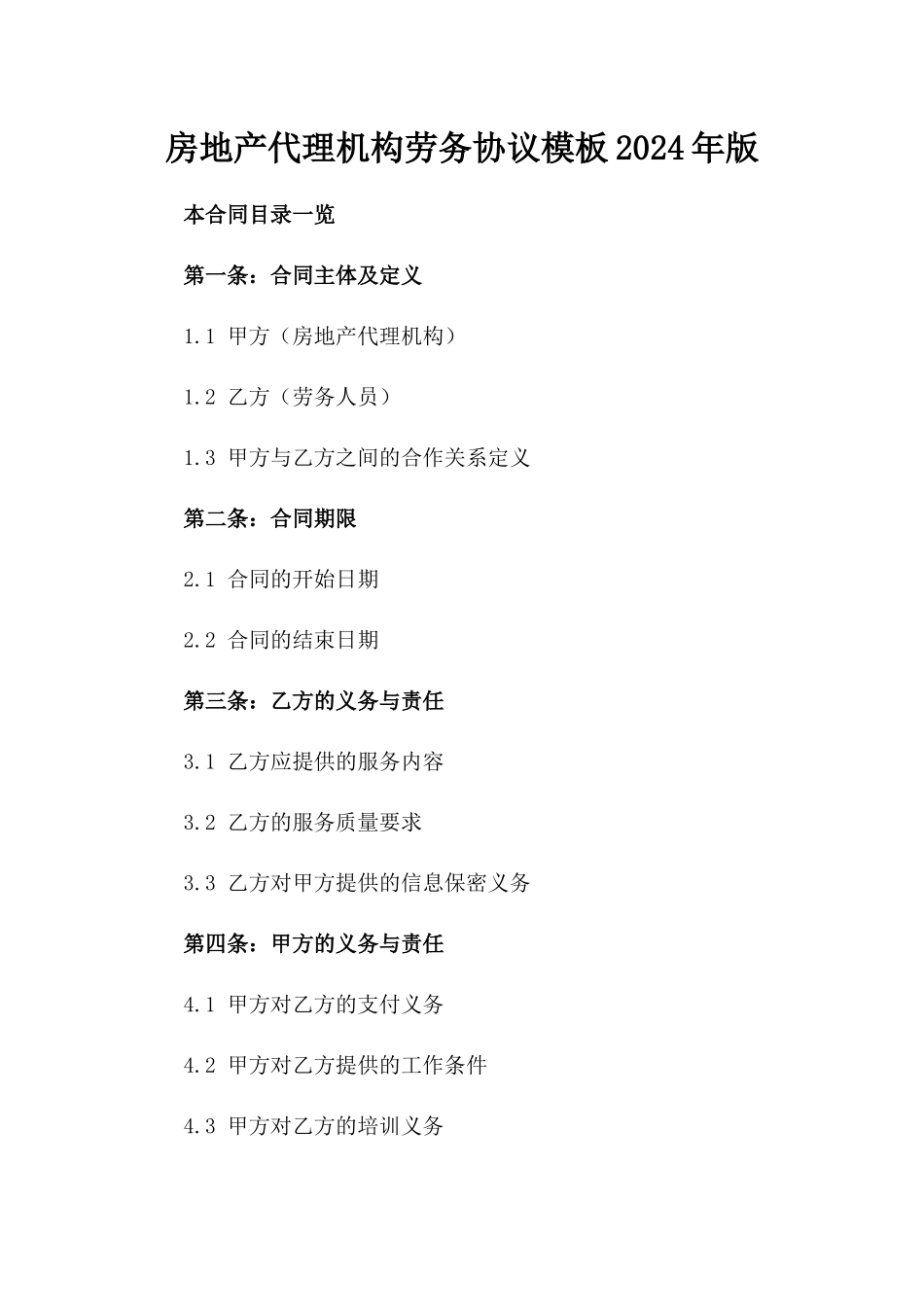 房地产代理机构劳务协议模板2024年版_第2页