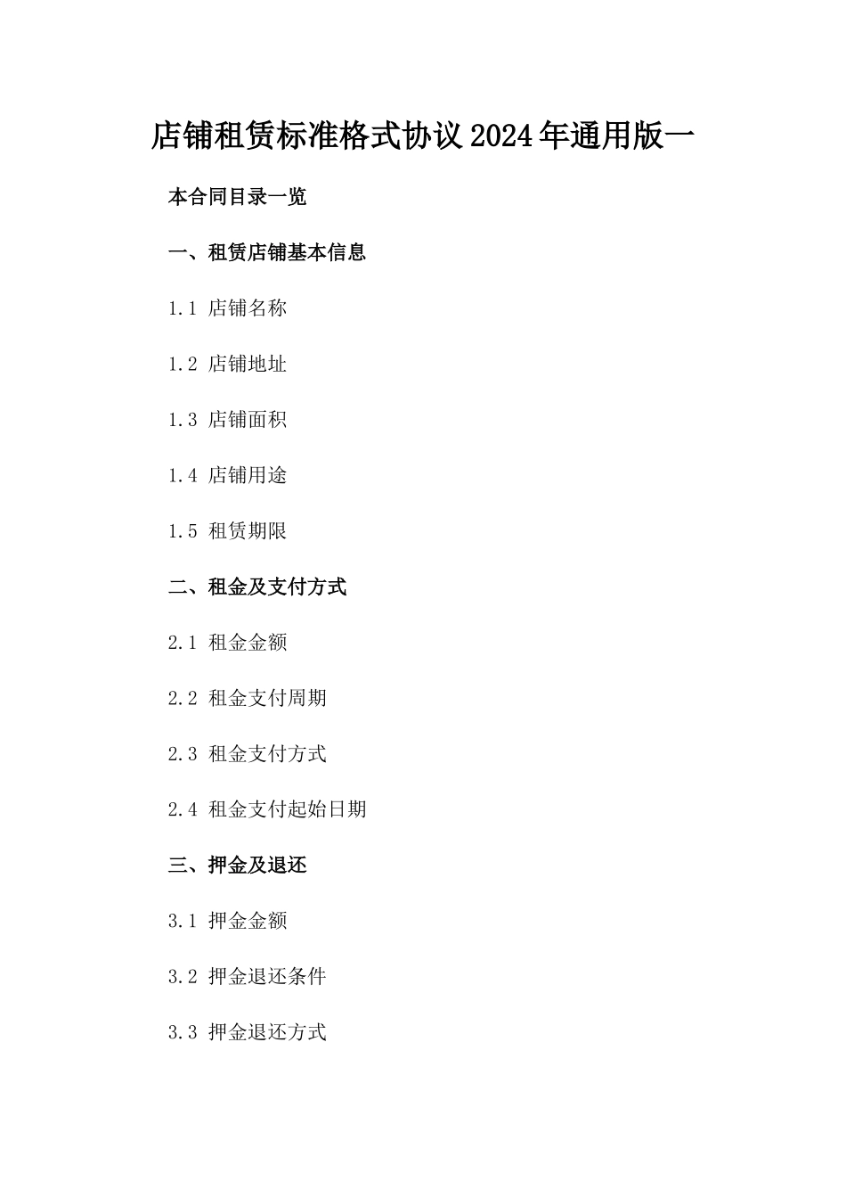 店铺租赁标准格式协议2024年通用版一_第2页