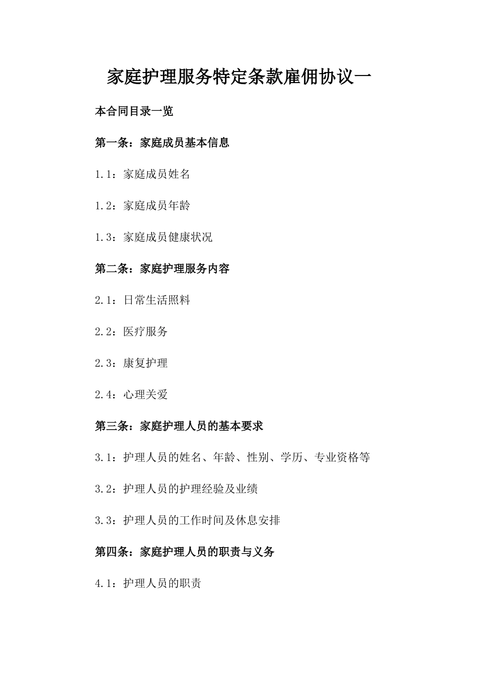 家庭护理服务特定条款雇佣协议一_第2页