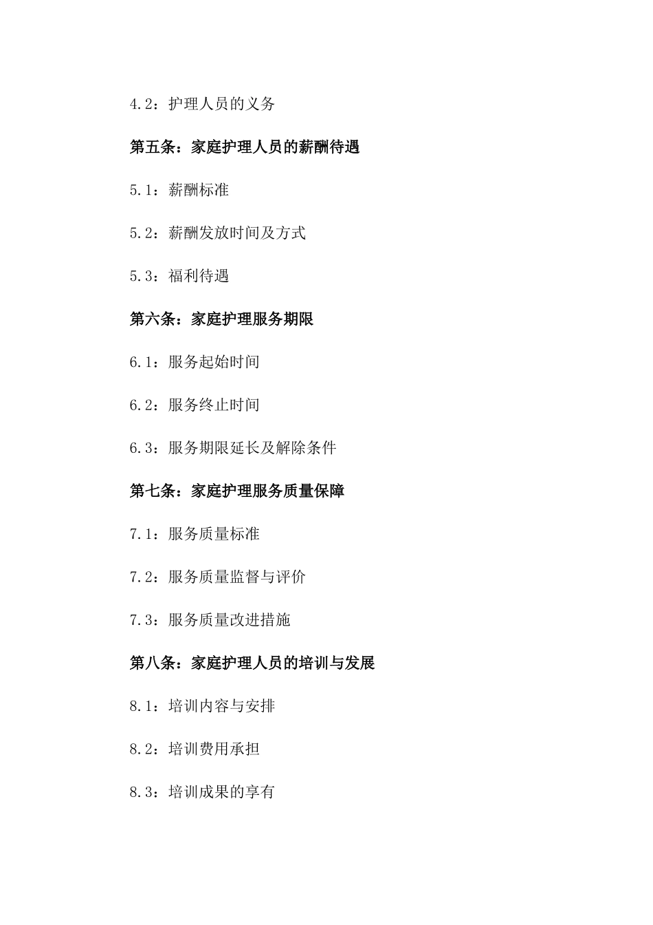 家庭护理服务特定条款雇佣协议一_第3页