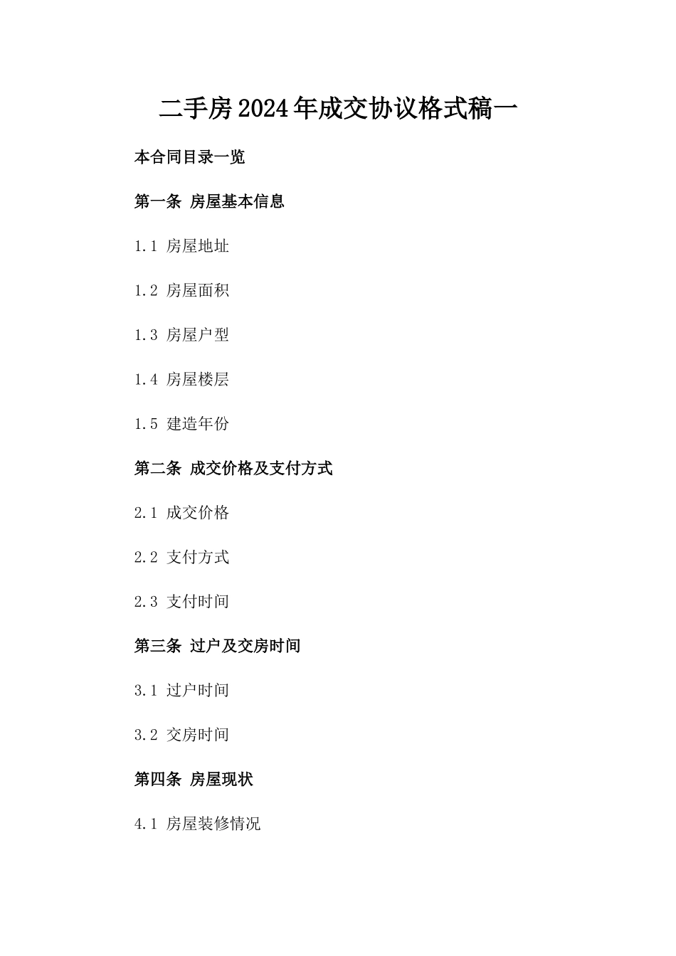 二手房2024年成交协议格式稿一_第2页