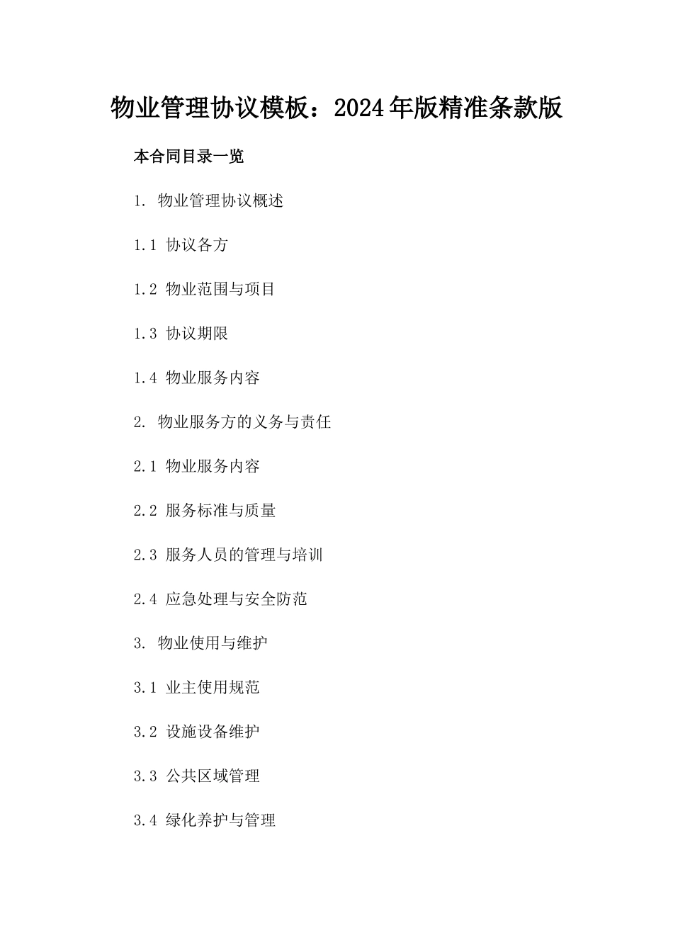 物业管理协议模板：2024年版精准条款版_第2页