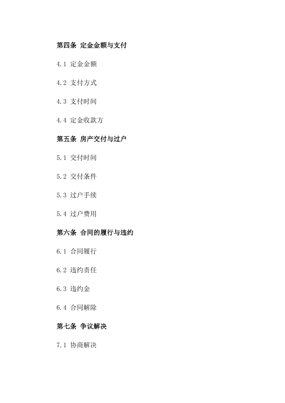 房产交易定金合同书2024年标准版一_第3页