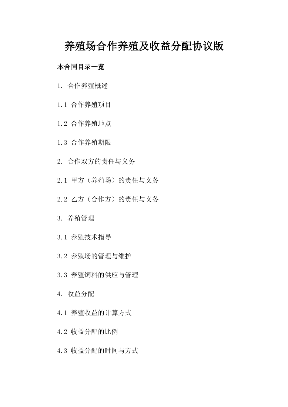 养殖场合作养殖及收益分配协议版_第2页