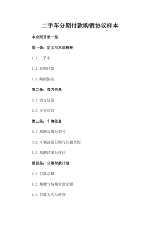 二手车分期付款购销协议样本