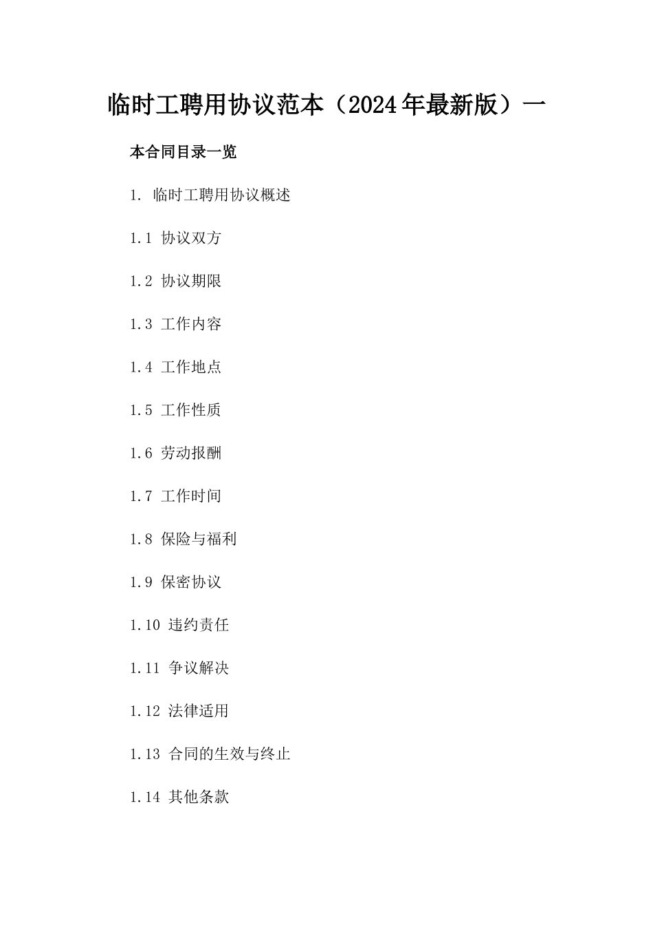 临时工聘用协议范本（2024年最新版）一_第2页